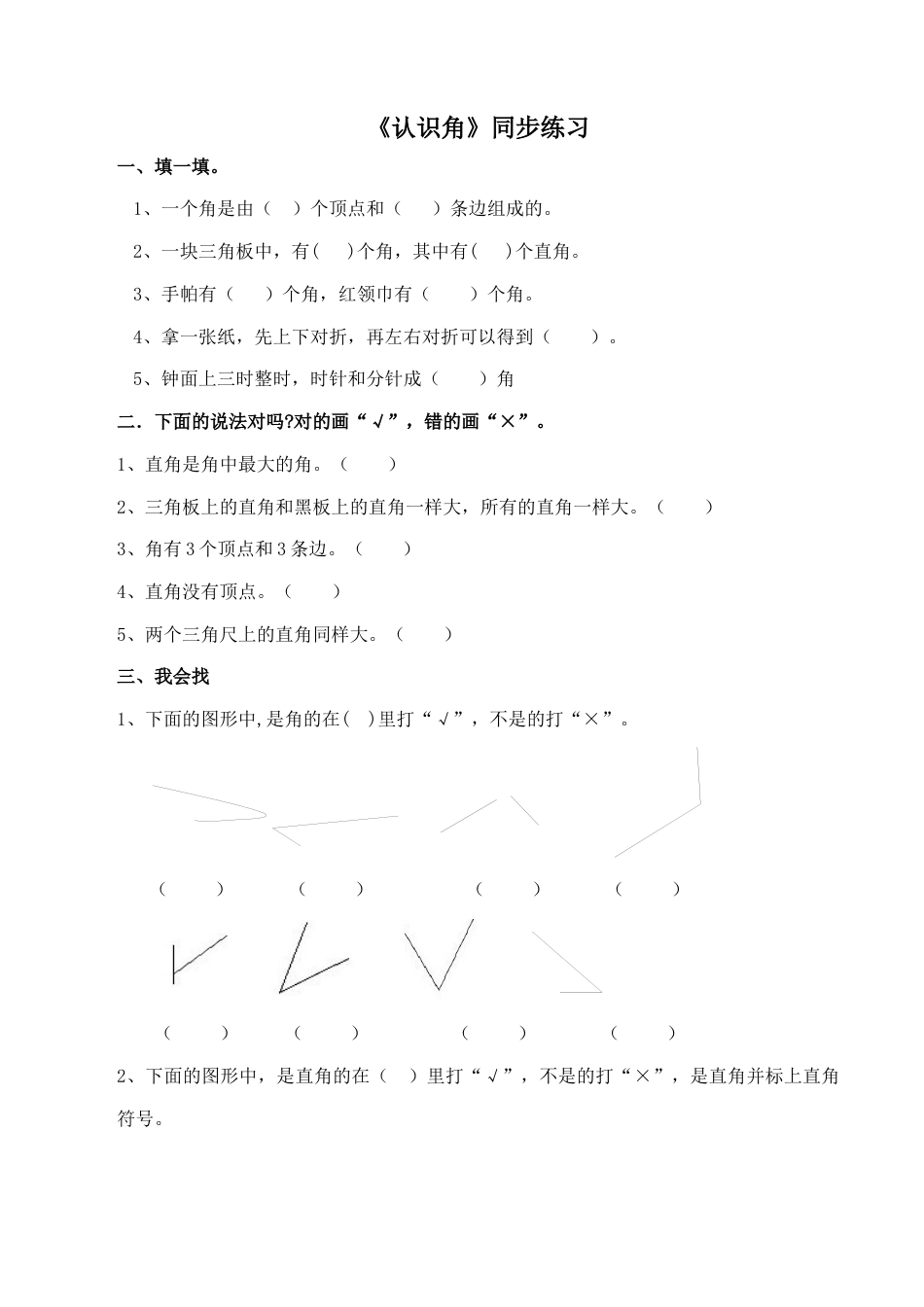 北师大版二年级下册数学一课一练-《认识角》2.docx_第1页