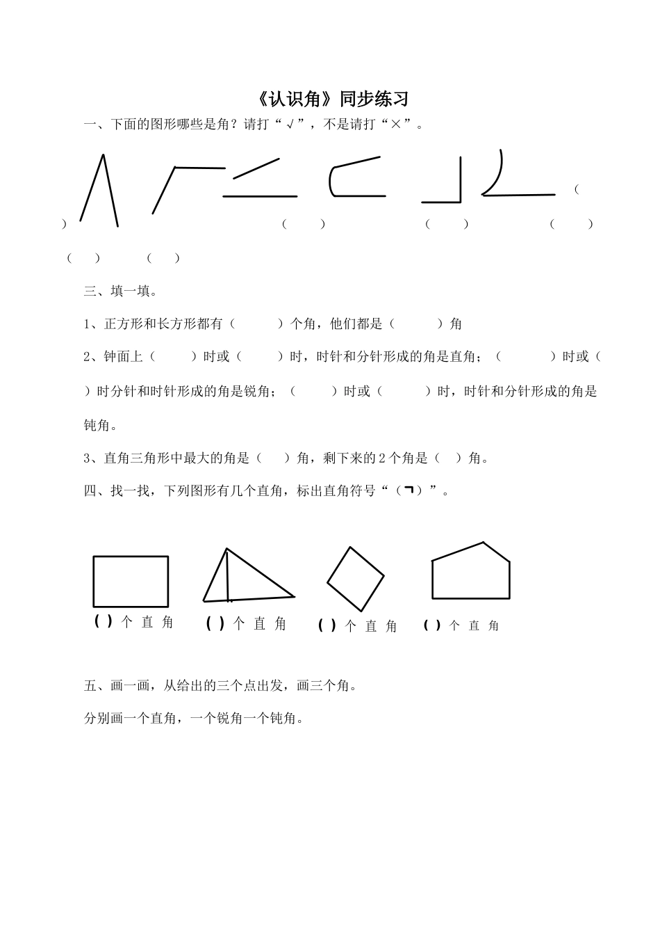 北师大版二年级下册数学一课一练-《认识角》3.docx_第1页