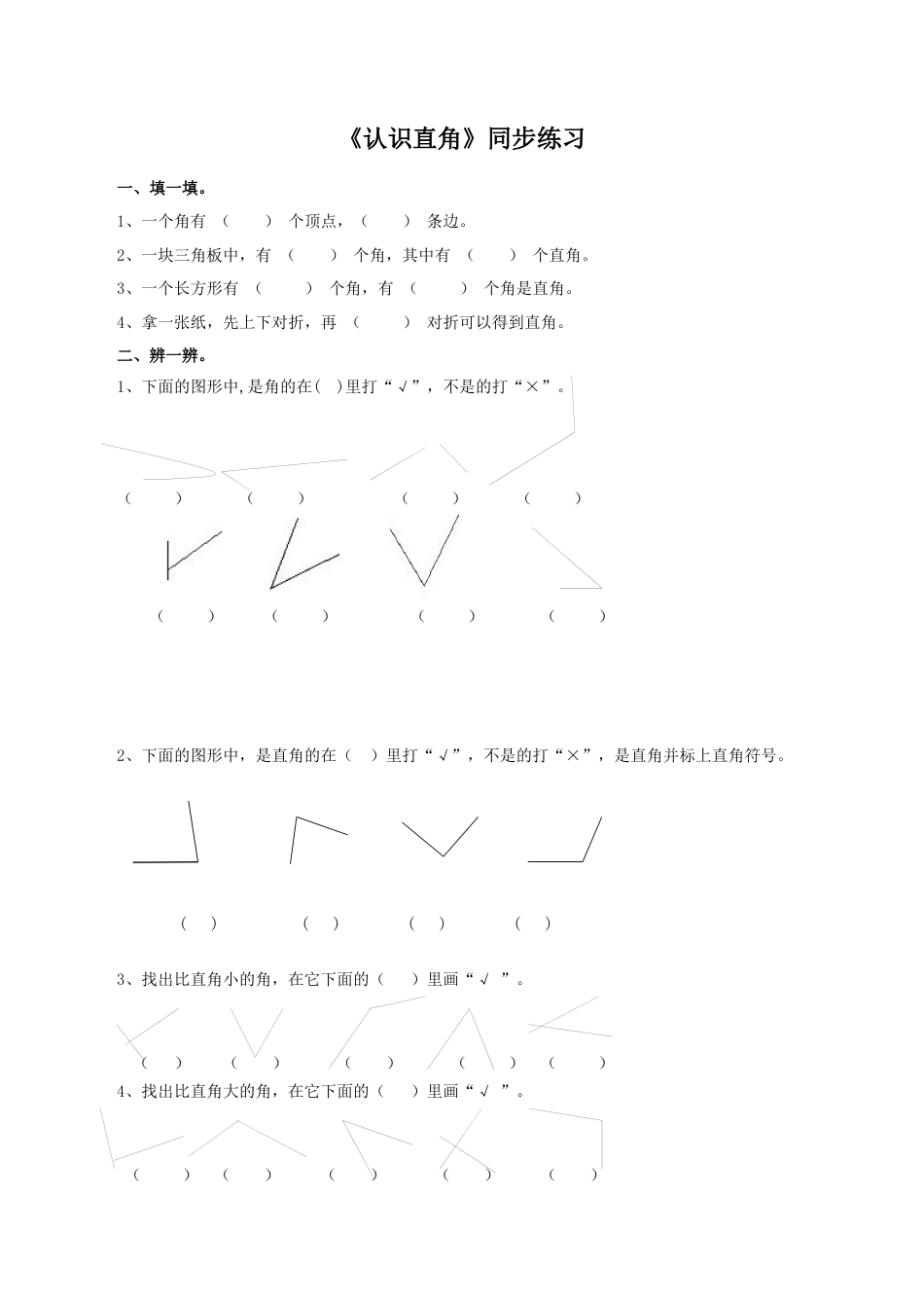 北师大版二年级下册数学一课一练-《认识直角》1.docx_第1页