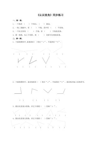 北师大版二年级下册数学一课一练-《认识直角》1.docx