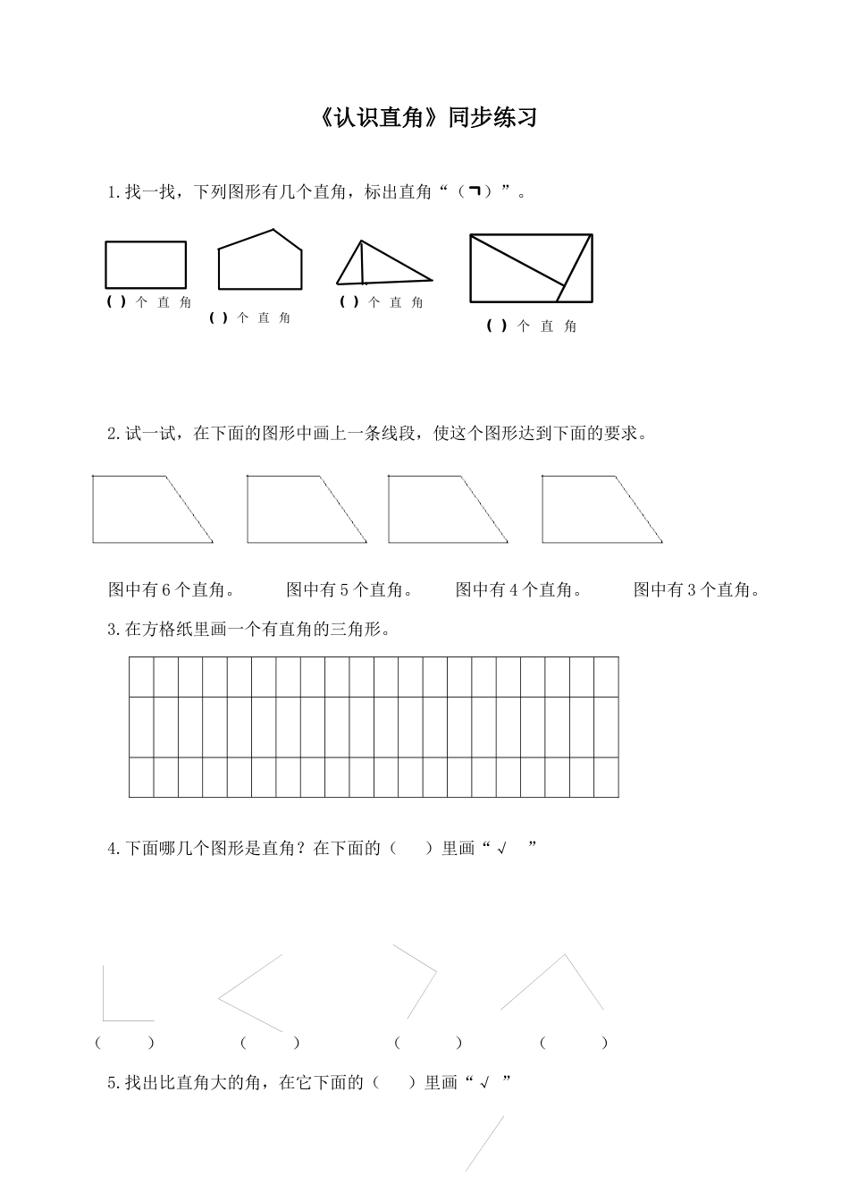 北师大版二年级下册数学一课一练-《认识直角》2.docx_第1页