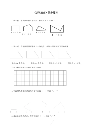 北师大版二年级下册数学一课一练-《认识直角》2.docx