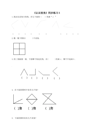 北师大版二年级下册数学一课一练-《认识直角》3.docx