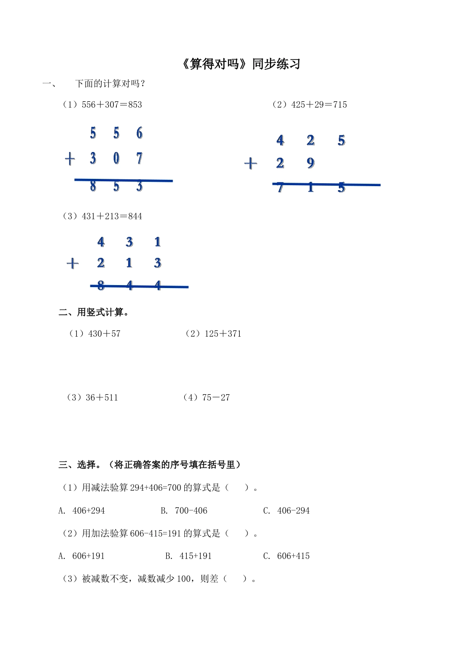 北师大版二年级下册数学一课一练-《算得对吗》1.docx_第1页