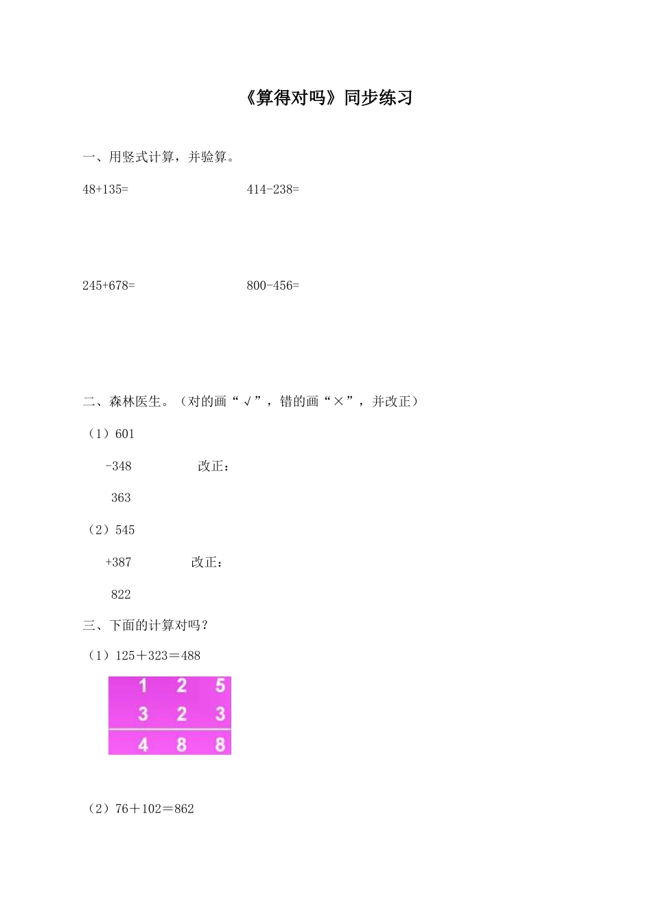 北师大版二年级下册数学一课一练-《算得对吗》2.docx_第1页