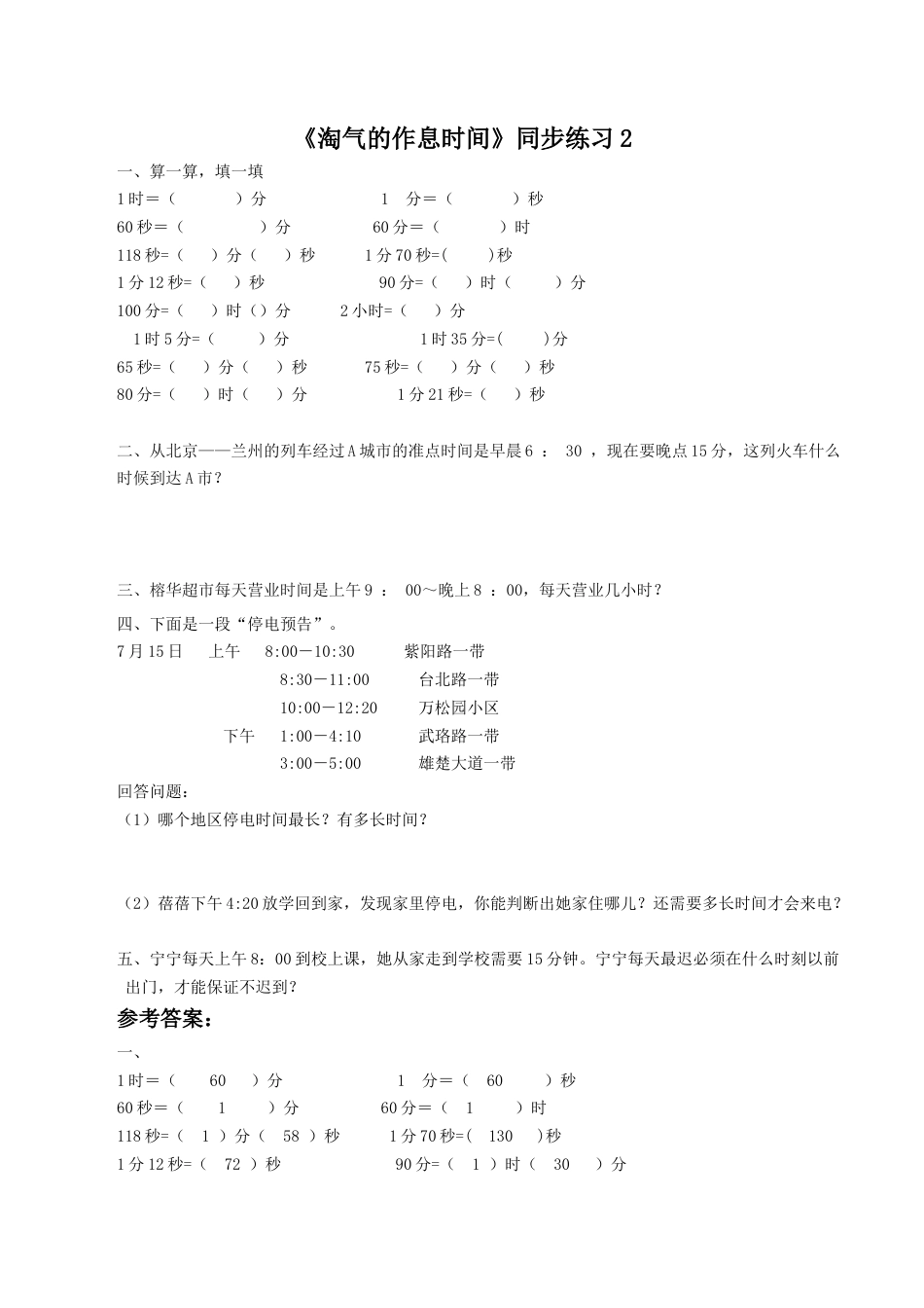 北师大版二年级下册数学一课一练-《淘气的作息时间》2.docx_第1页