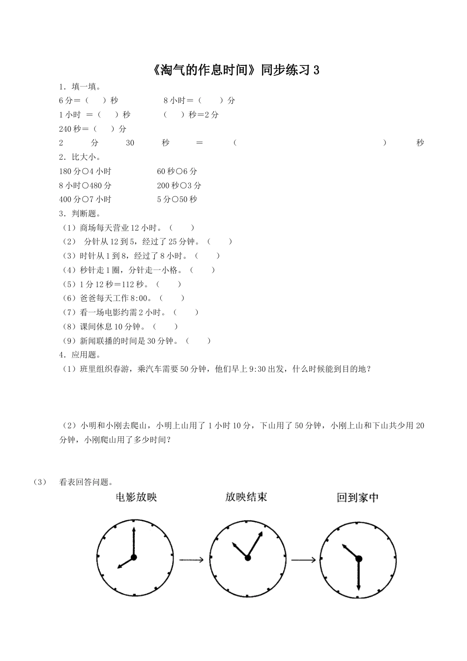 北师大版二年级下册数学一课一练-《淘气的作息时间》3.docx_第1页