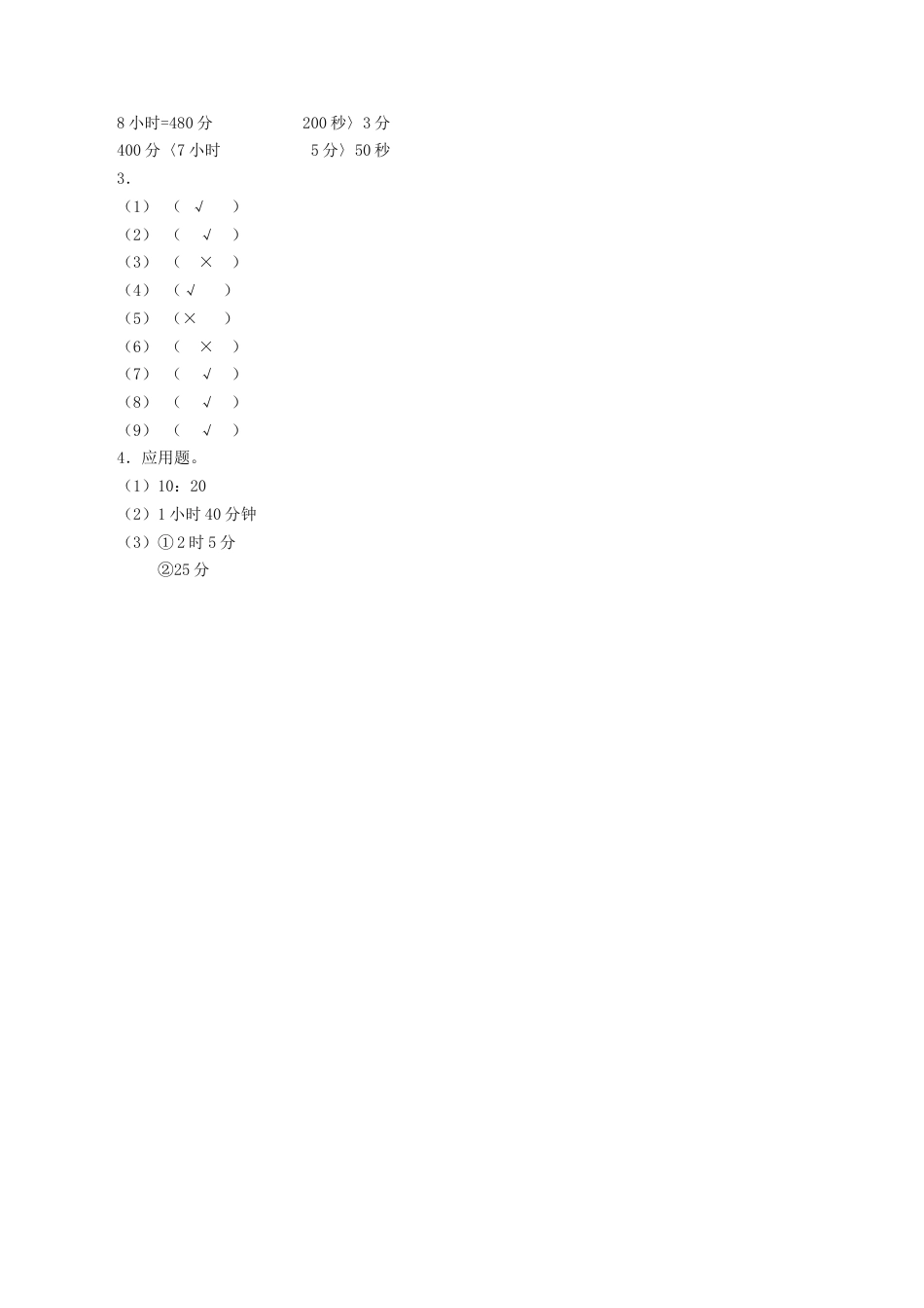 北师大版二年级下册数学一课一练-《淘气的作息时间》3.docx_第3页