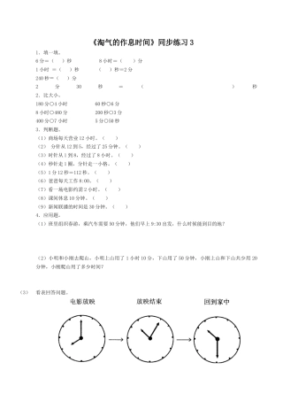 北师大版二年级下册数学一课一练-《淘气的作息时间》3.docx