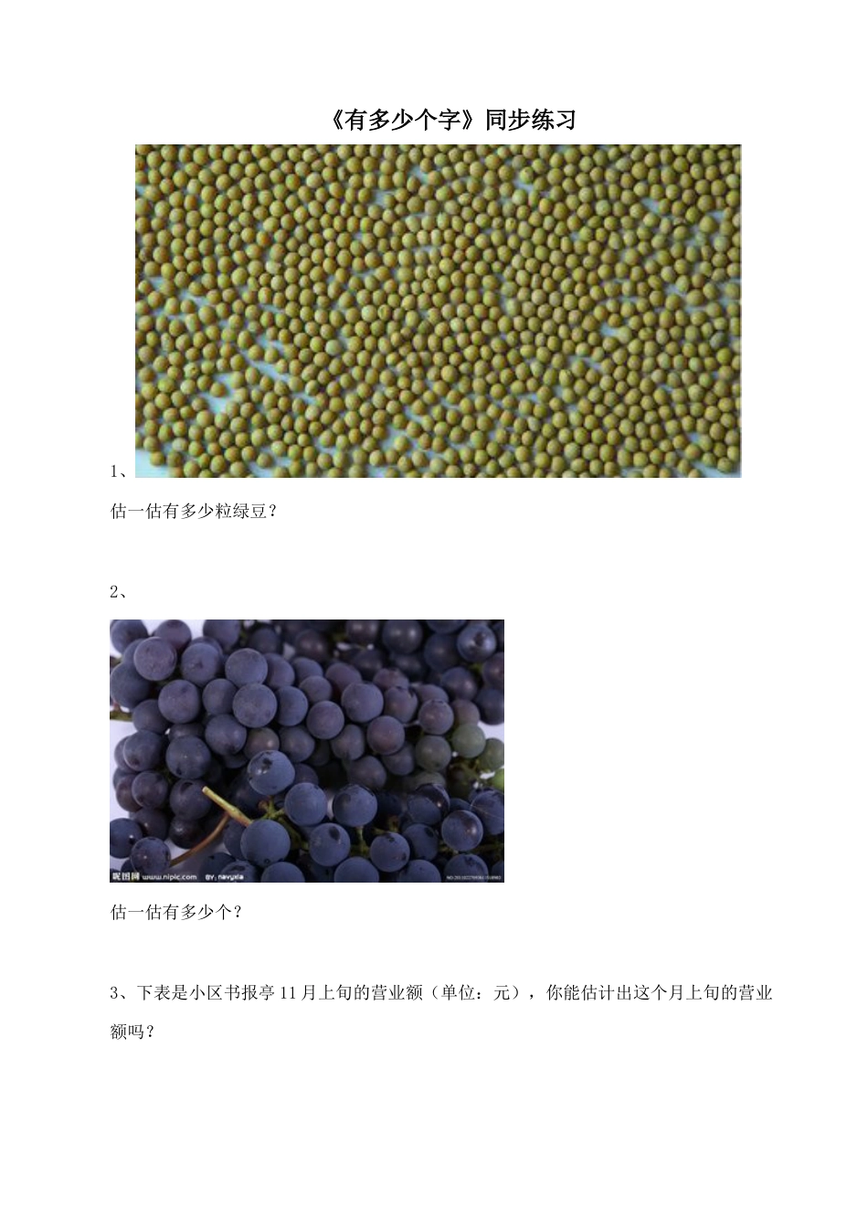 北师大版二年级下册数学一课一练-《有多少个字》1.docx_第1页