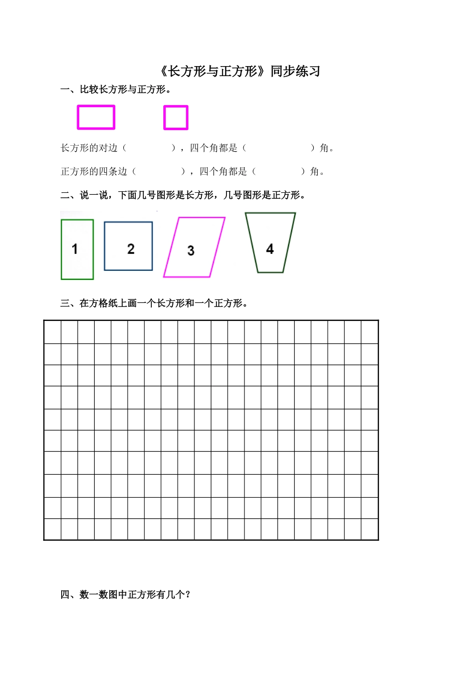 北师大版二年级下册数学一课一练-《长方形与正方形》1.docx_第1页