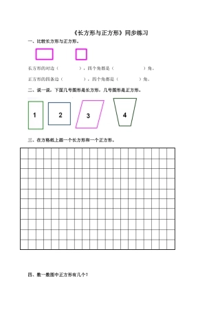 北师大版二年级下册数学一课一练-《长方形与正方形》1.docx