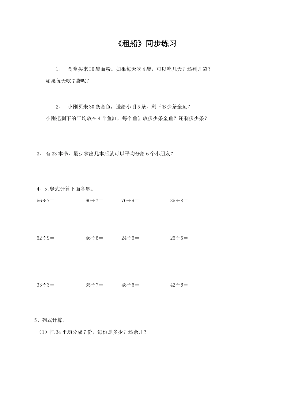 北师大版二年级下册数学一课一练-《租船》1.docx_第1页