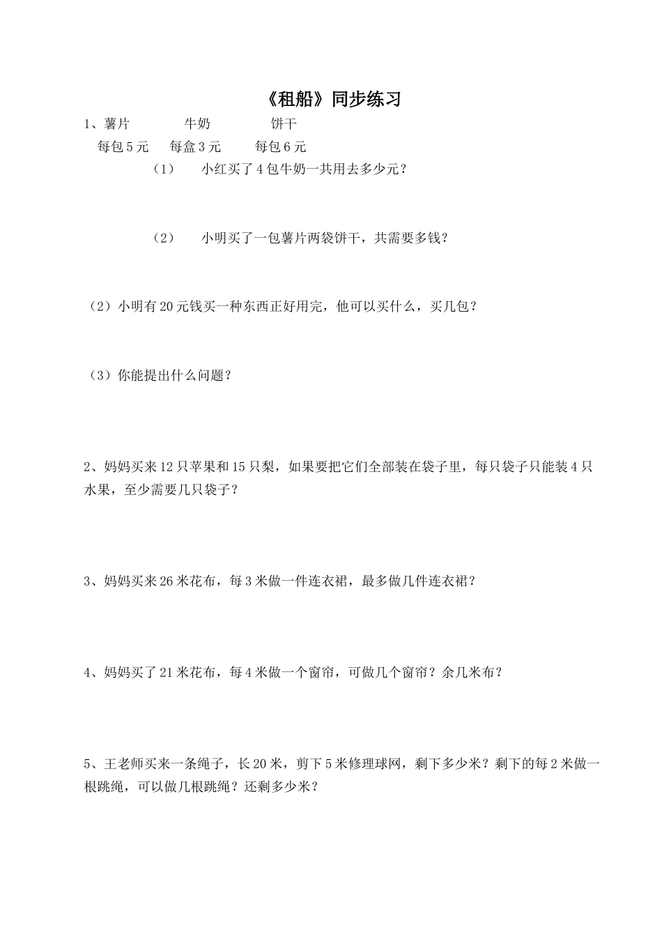 北师大版二年级下册数学一课一练-《租船》2.docx_第1页