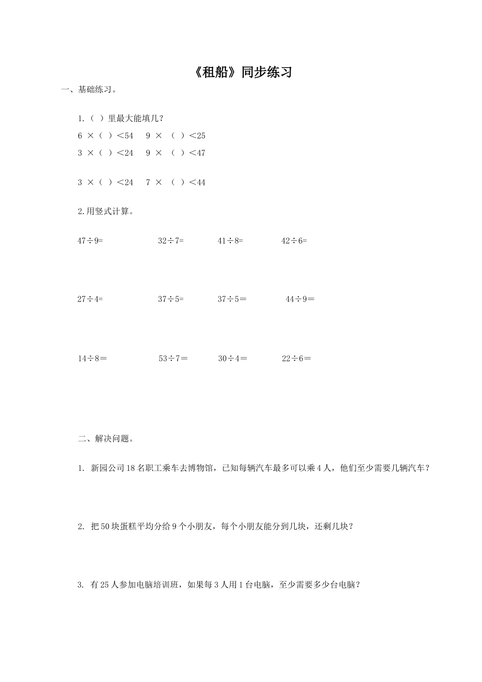 北师大版二年级下册数学一课一练-《租船》3.docx_第1页