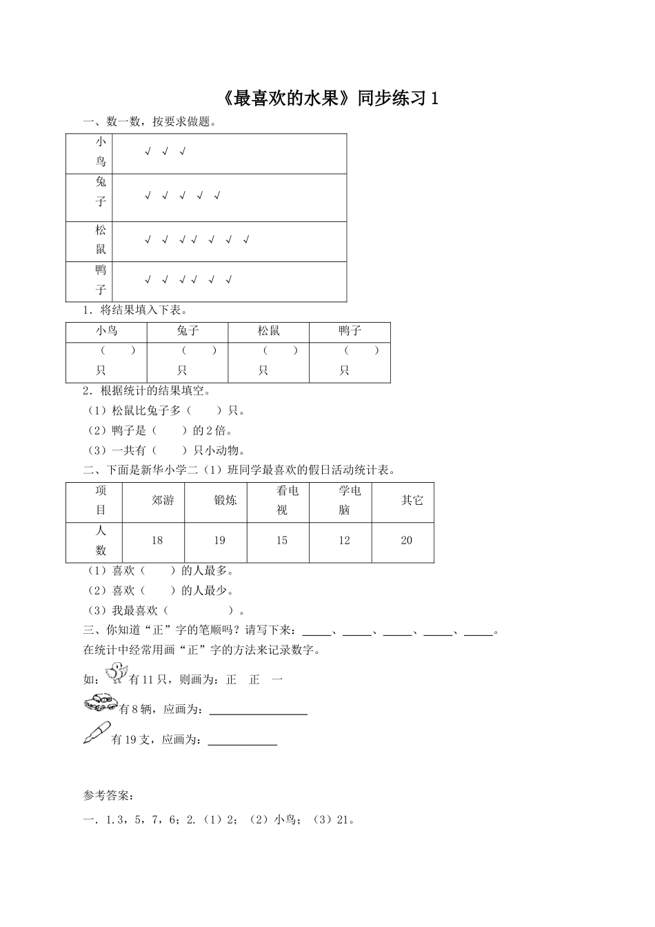 北师大版二年级下册数学一课一练-《最喜欢的水果》1.docx_第1页