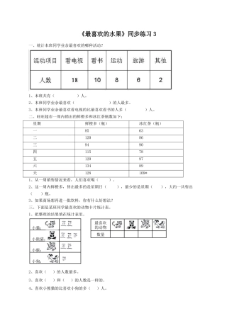 北师大版二年级下册数学一课一练-《最喜欢的水果》3.docx
