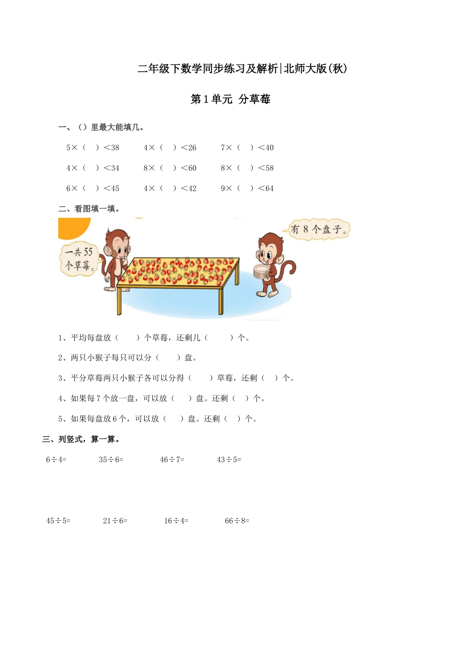 北师大版二年级下册数学一课一练-分草莓1.docx_第1页