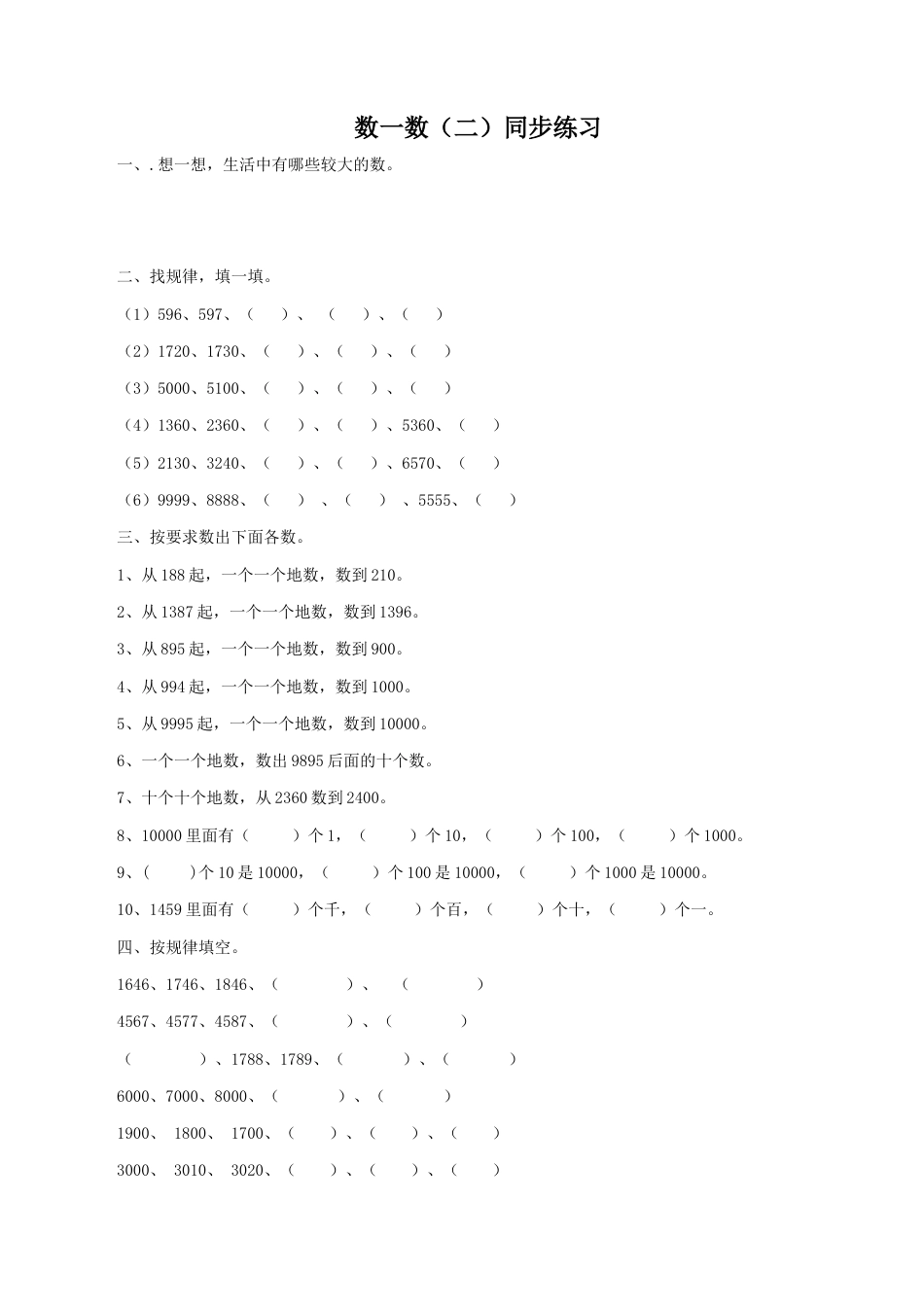 北师大版二年级下册数学一课一练-数一数（二）1.docx_第1页