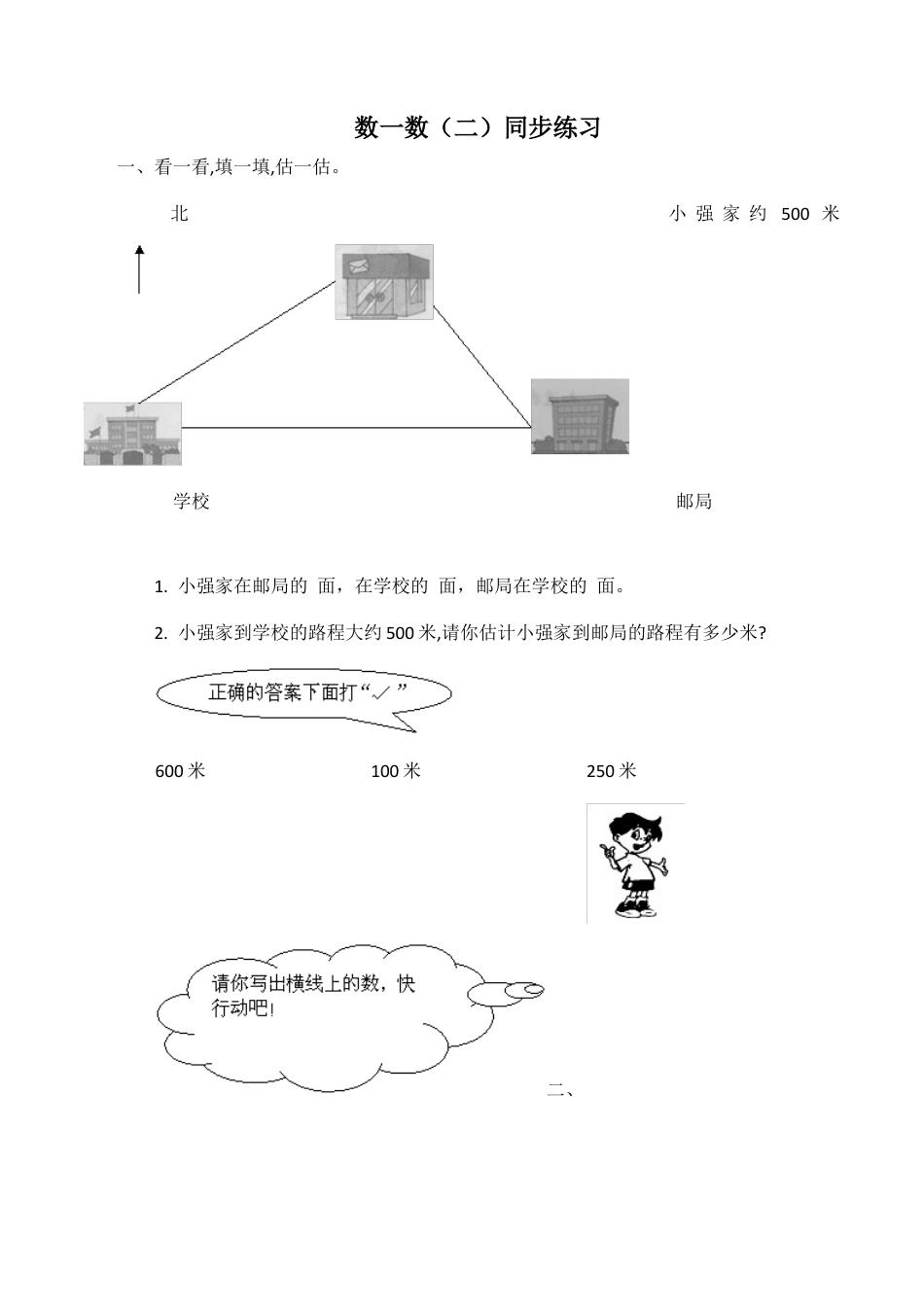 北师大版二年级下册数学一课一练-数一数（二）3.docx_第1页