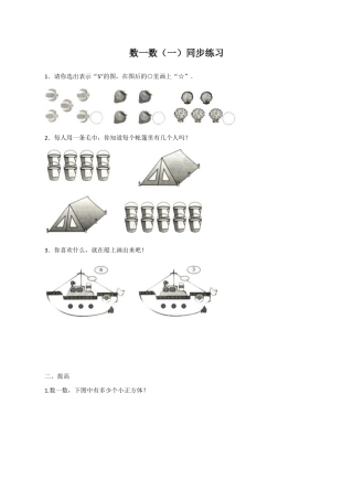 北师大版二年级下册数学一课一练-数一数（一）1.docx