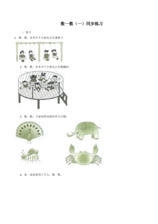 北师大版二年级下册数学一课一练-数一数（一）3.docx