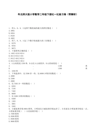 北师大版二年级下数学一课一练-比一比-.docx