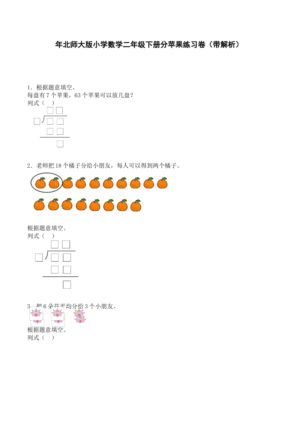 北师大版二年级下数学一课一练-分苹果-.docx_第1页