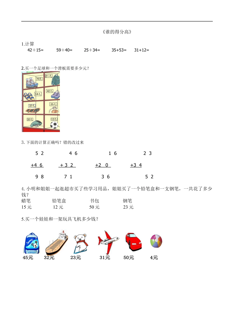 北师大版数学二年级上-课时练习-1.1谁的得分高.docx_第1页