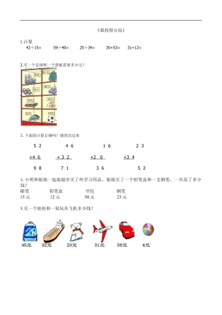 北师大版数学二年级上-课时练习-1.1谁的得分高.docx