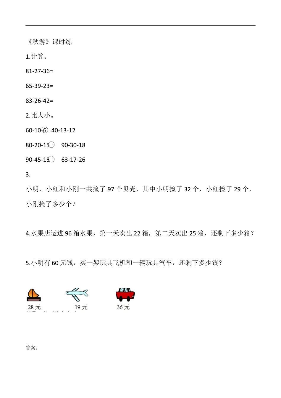 北师大版数学二年级上-课时练习-1.2秋游.docx_第1页