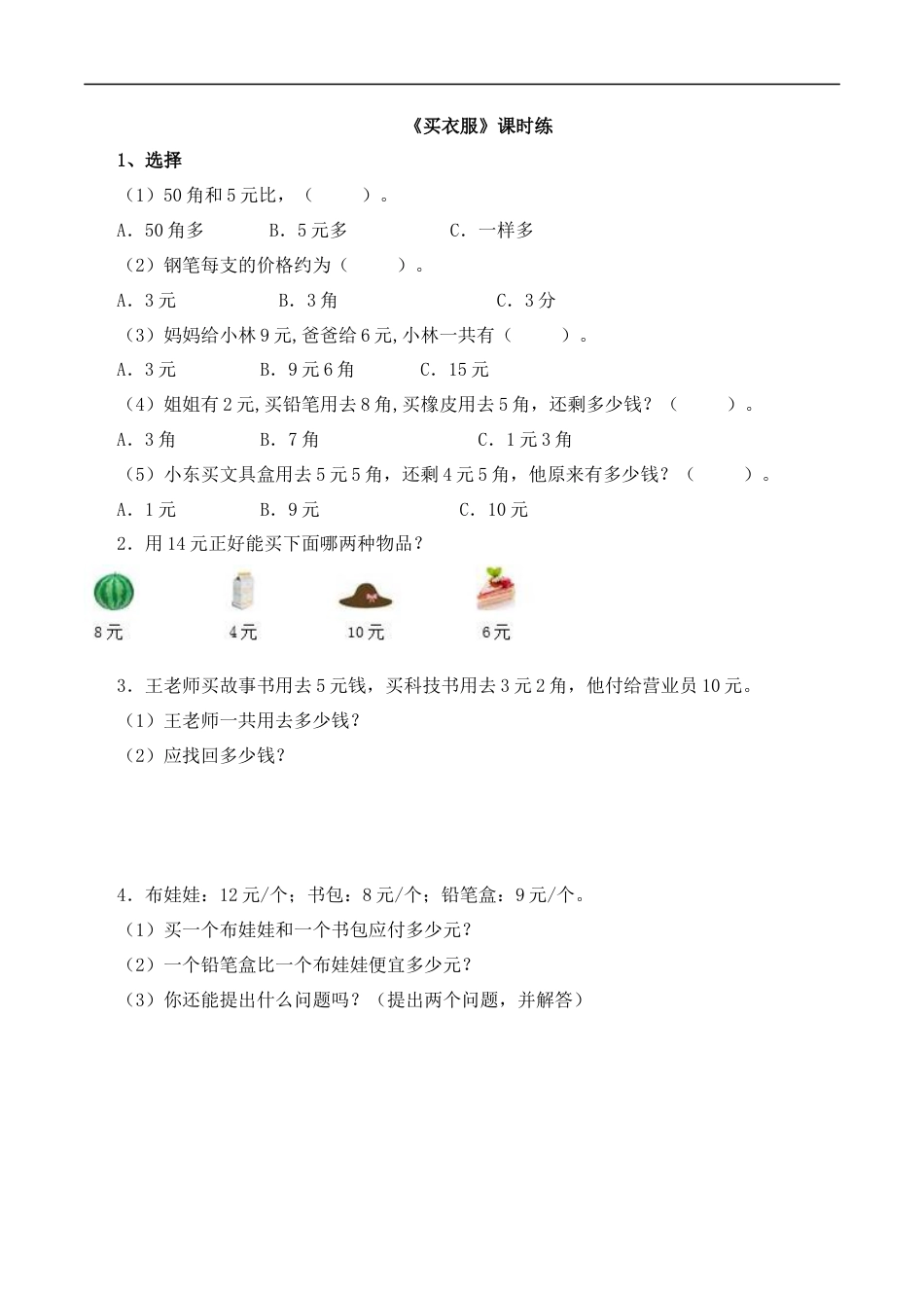 北师大版数学二年级上-课时练习-2.2买衣服.docx_第1页