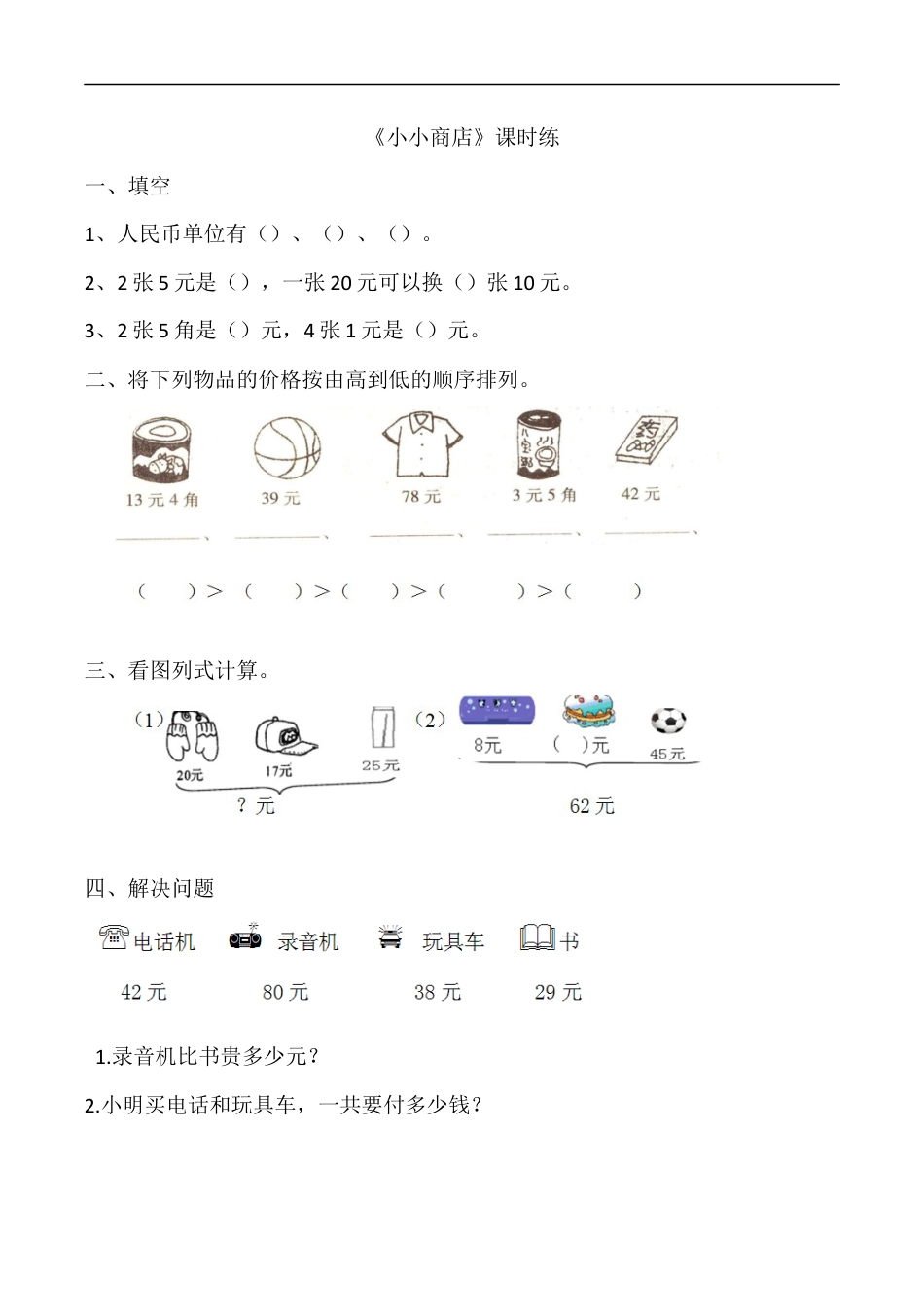 北师大版数学二年级上-课时练习-2.3小小商店.docx_第1页