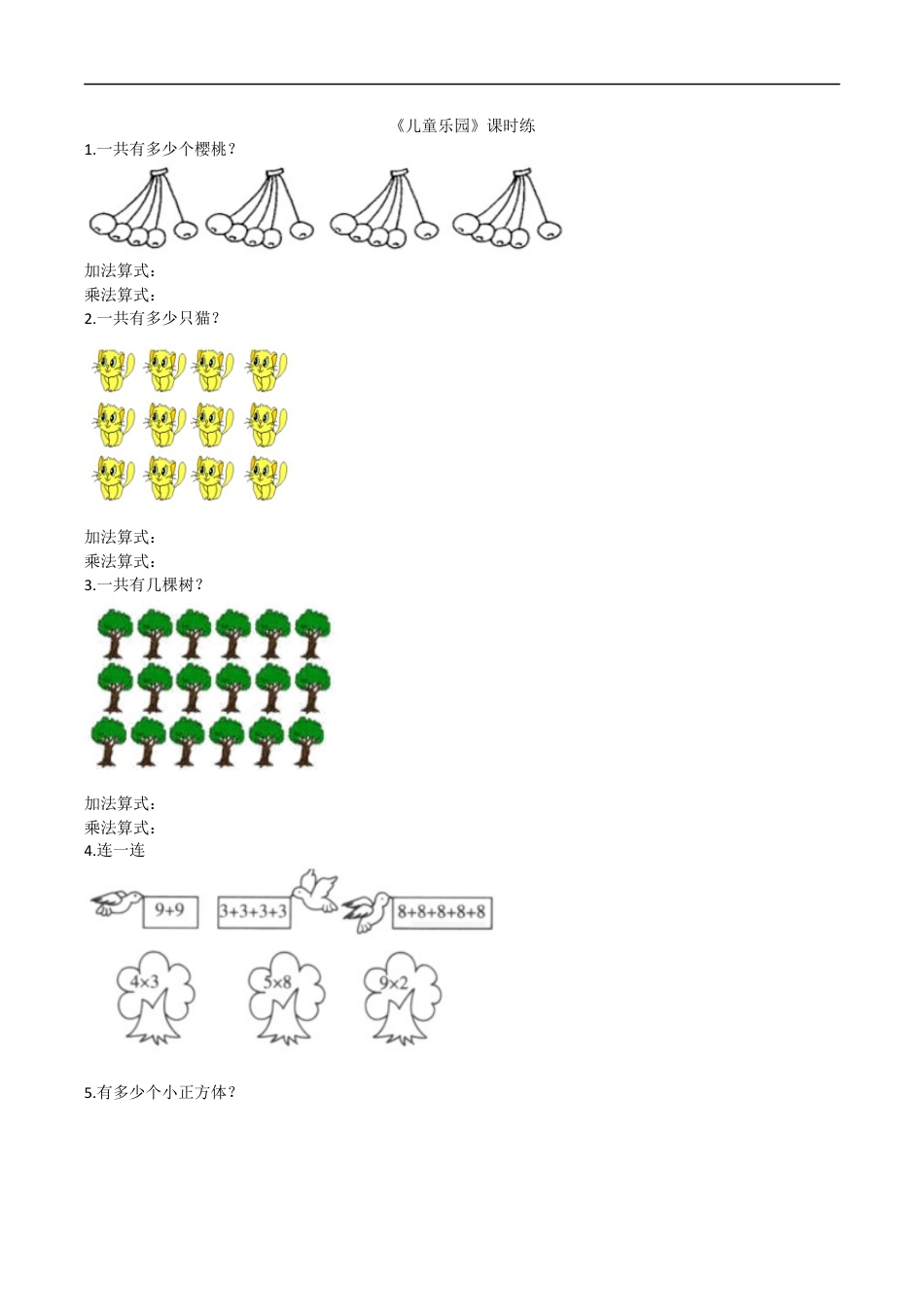 北师大版数学二年级上-课时练习-3.2儿童乐园.docx_第1页