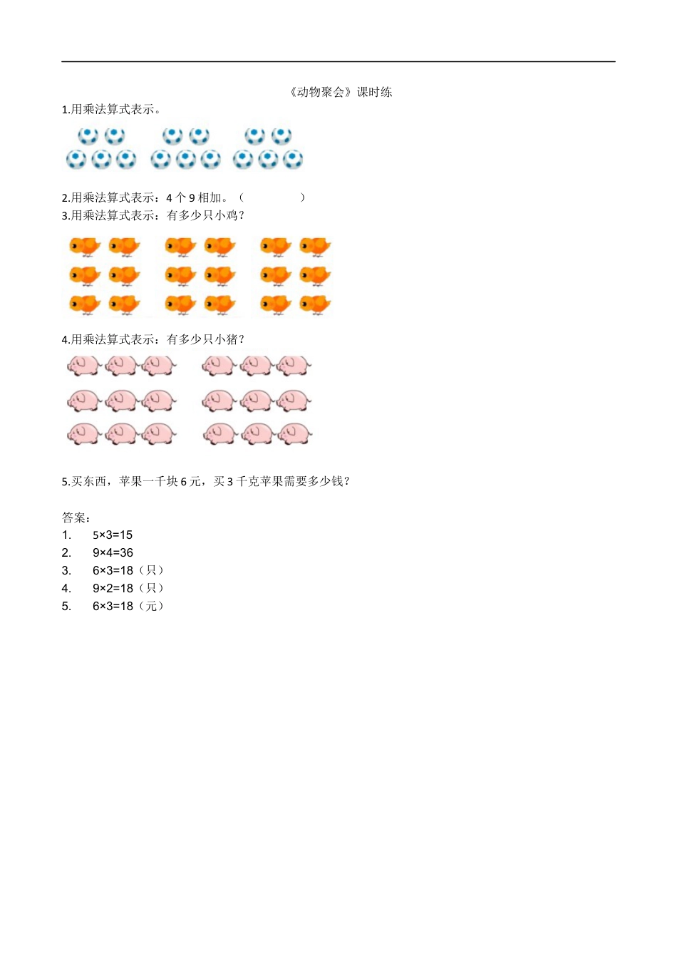 北师大版数学二年级上-课时练习-3.4动物聚会.docx_第1页