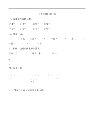 北师大版数学二年级上-课时练习-5.1数松果.docx