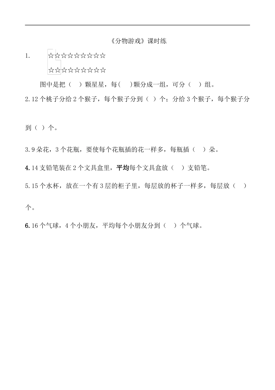 北师大版数学二年级上-课时练习-7.1分物游戏.docx_第1页