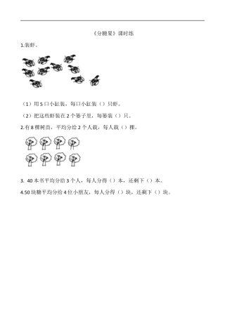 北师大版数学二年级上-课时练习-7.3分糖果.docx