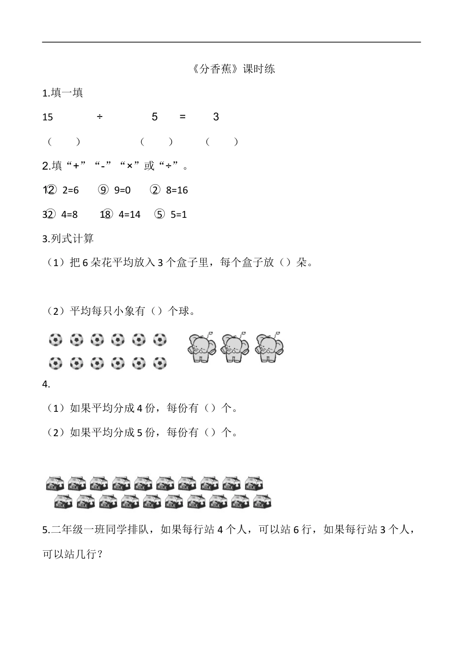 北师大版数学二年级上-课时练习-7.4分香蕉.docx_第1页