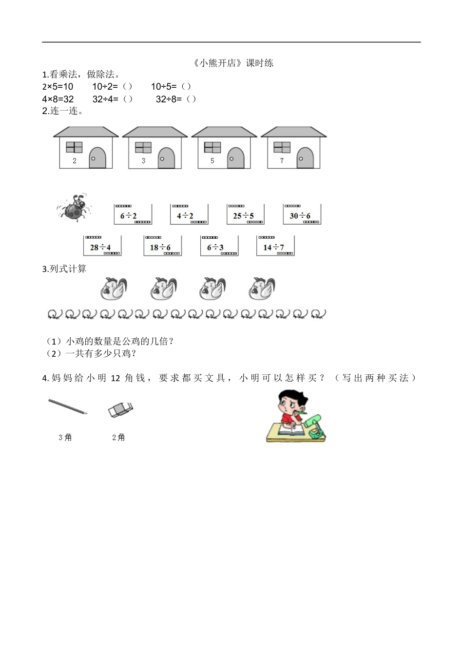北师大版数学二年级上-课时练习-7.5小熊开店.docx_第1页