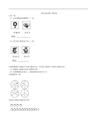 北师大版数学二年级上-课时练习-7.6快乐的动物.docx