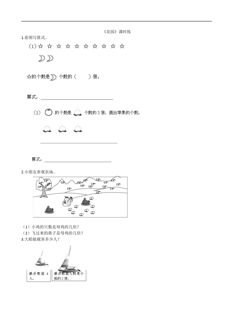 北师大版数学二年级上-课时练习-7.7花园.docx_第1页