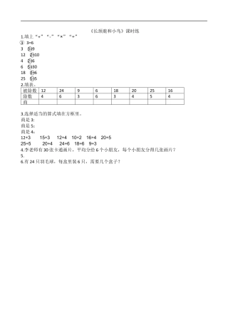 北师大版数学二年级上-课时练习-9.1长颈鹿和小鸟.docx