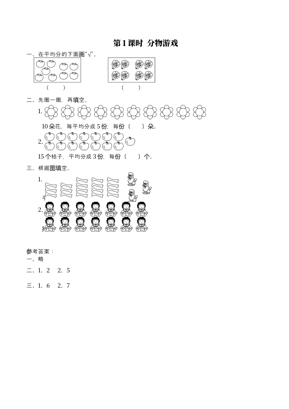 北师大版数学二年级上-课时练习-第1课时 分物游戏.docx_第1页