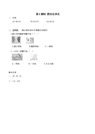 北师大版数学二年级上-课时练习-第1课时 教室有多长.docx