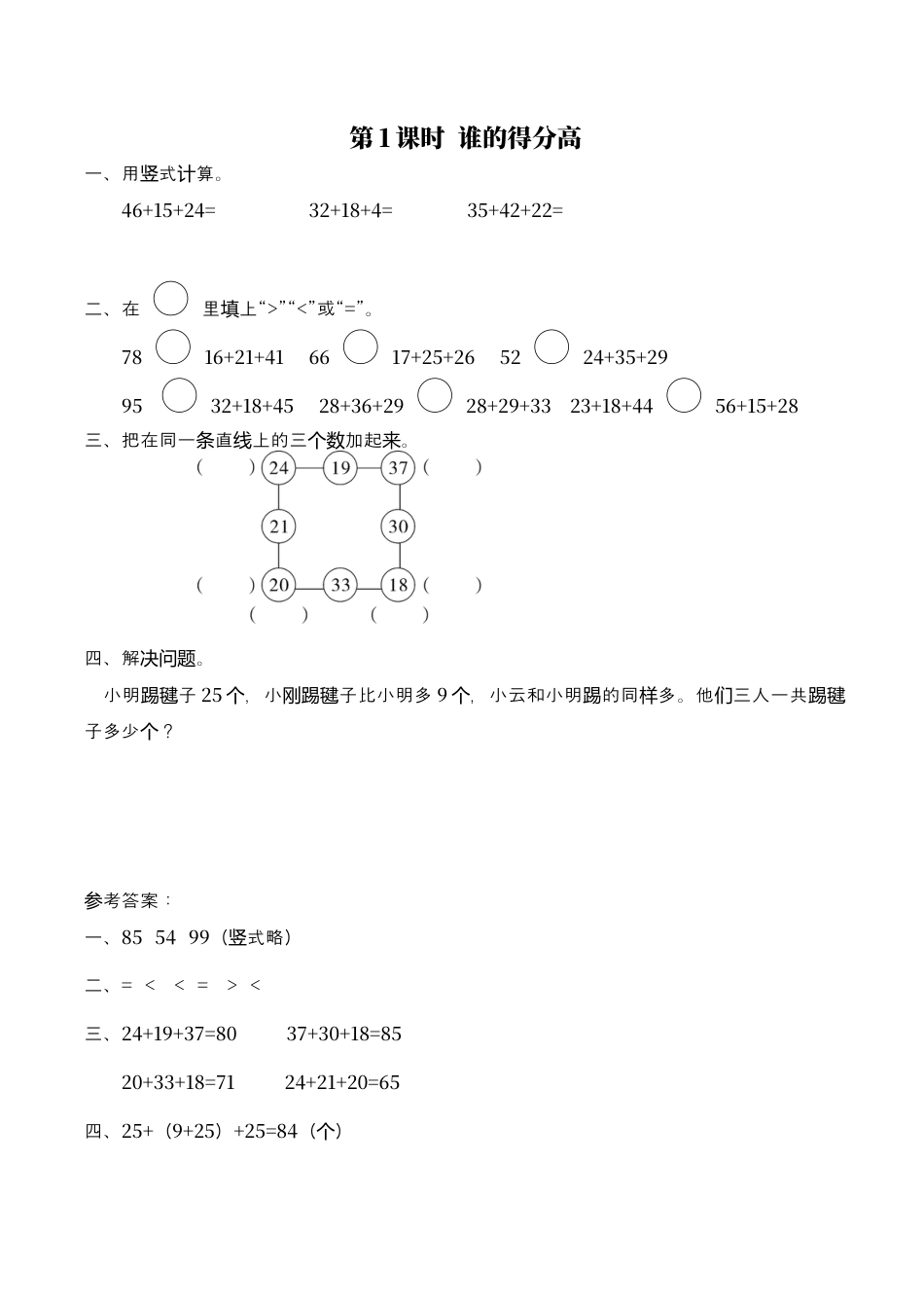 北师大版数学二年级上-课时练习-第1课时 谁的得分高.docx_第1页