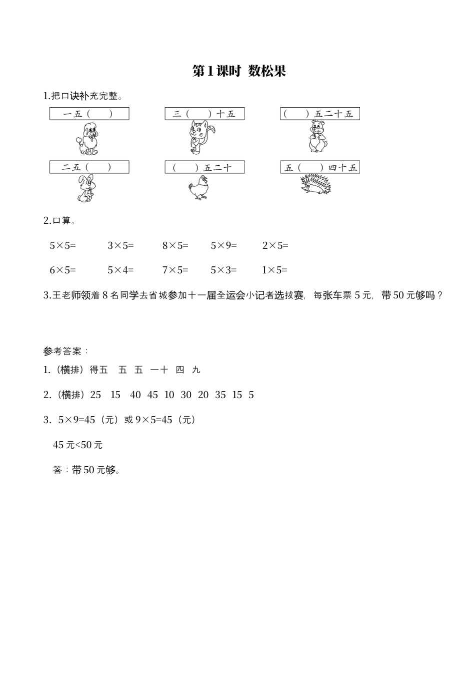 北师大版数学二年级上-课时练习-第1课时 数松果.docx_第1页
