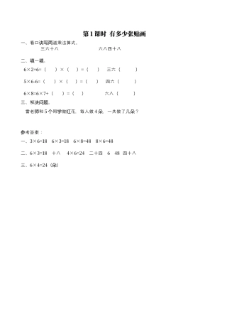 北师大版数学二年级上-课时练习-第1课时 有多少张贴画.docx