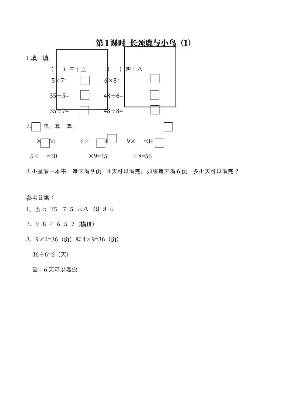 北师大版数学二年级上-课时练习-第1课时 长颈鹿与小鸟（1）.docx_第1页