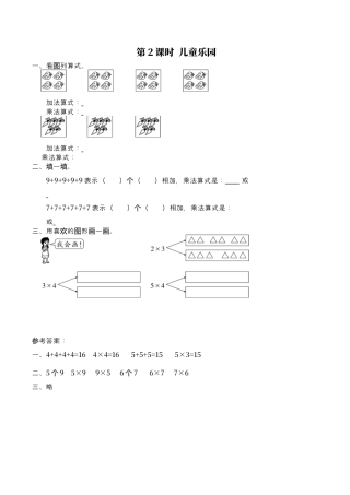 北师大版数学二年级上-课时练习-第2课时 儿童乐园.docx